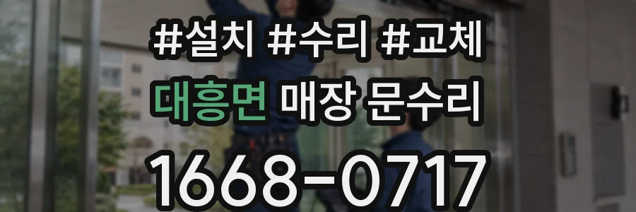 대흥면 매장 문수리