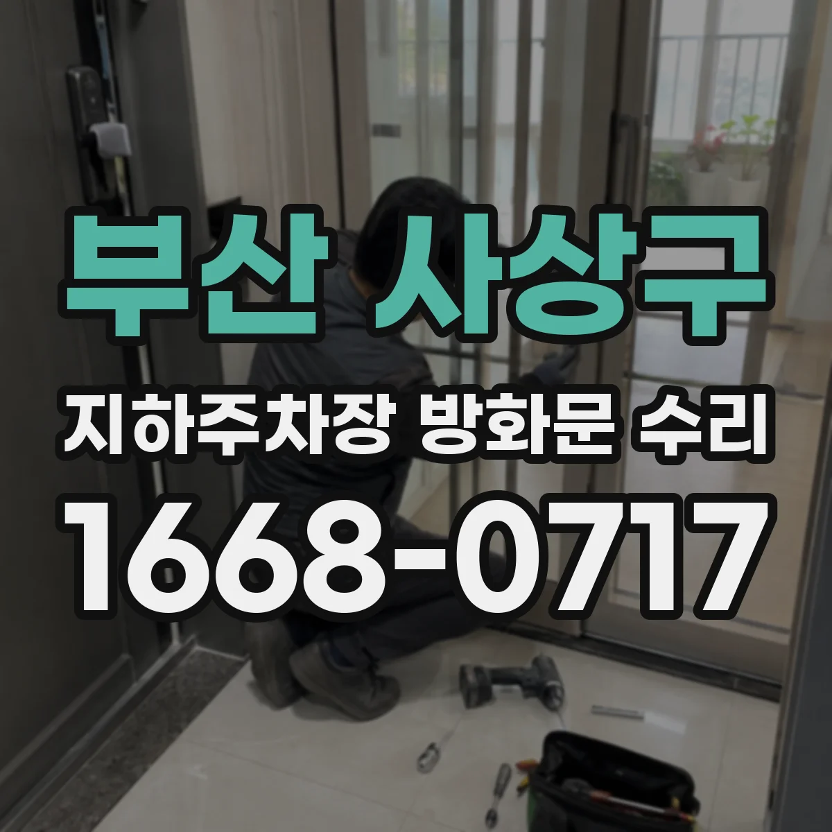 부산 사상구 지하주차장 방화문 수리