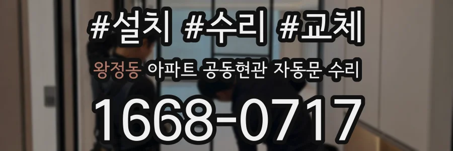 왕정동 아파트 공동현관 자동문 수리