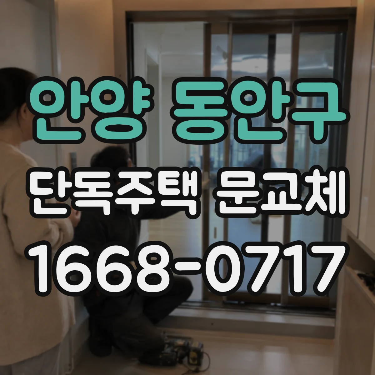 안양 동안구 단독주택 문교체