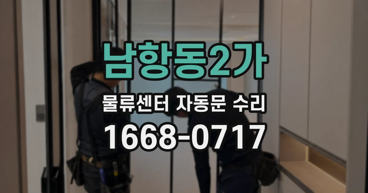 남항동2가 물류센터 자동문 수리
