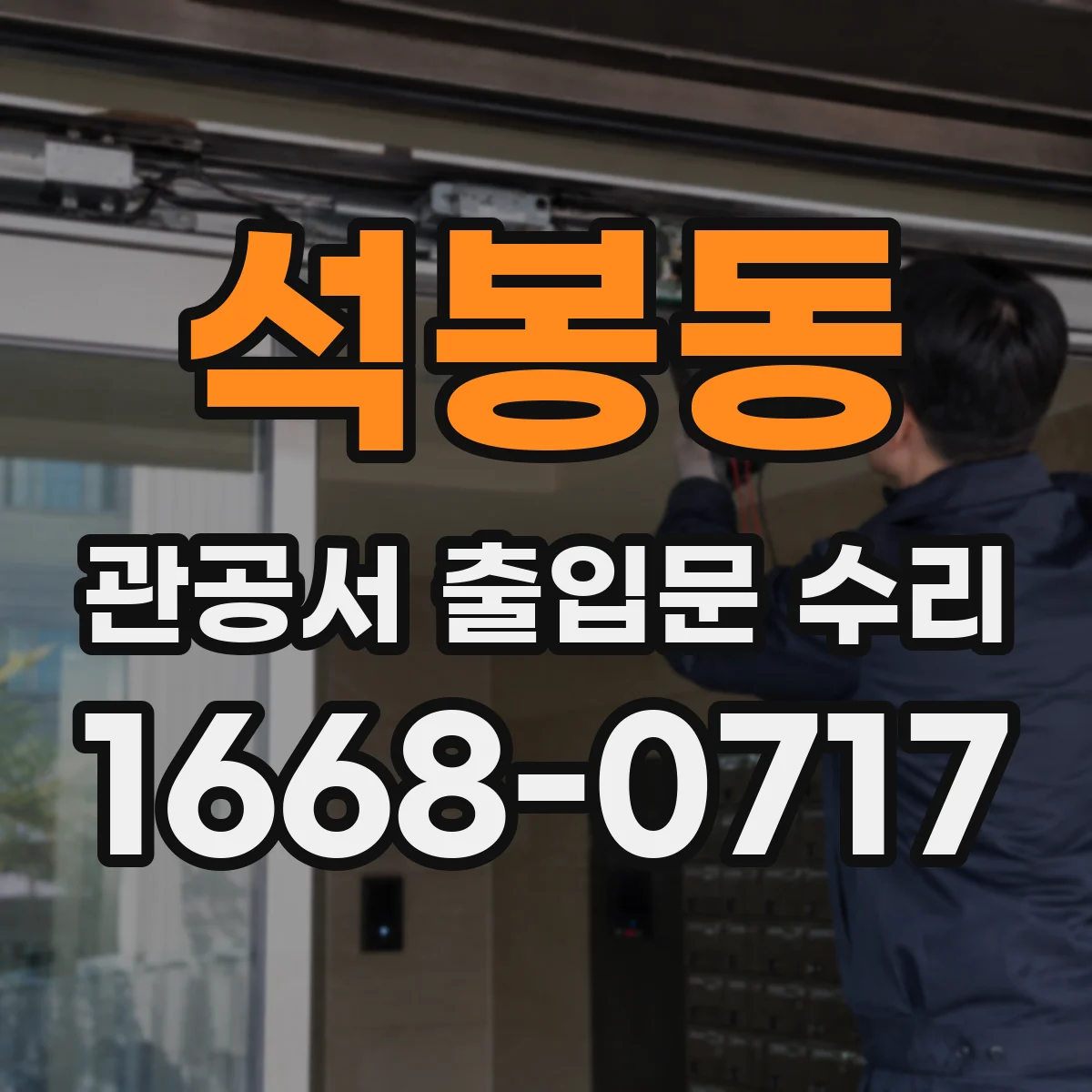 석봉동 관공서 출입문 수리