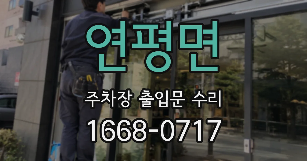 연평면 주차장 출입문 수리