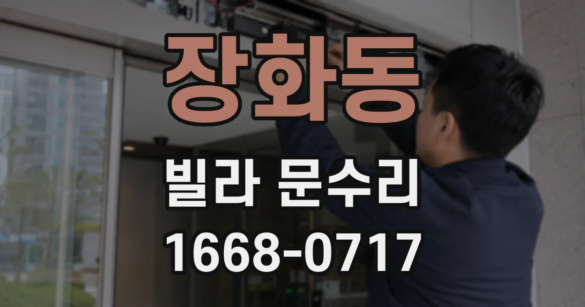 장화동 빌라 문수리