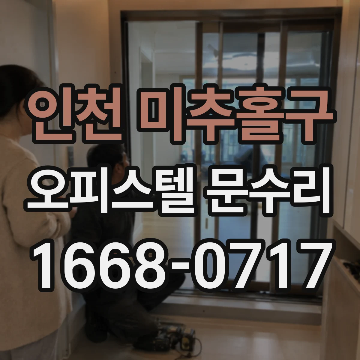 인천 미추홀구 오피스텔 문수리