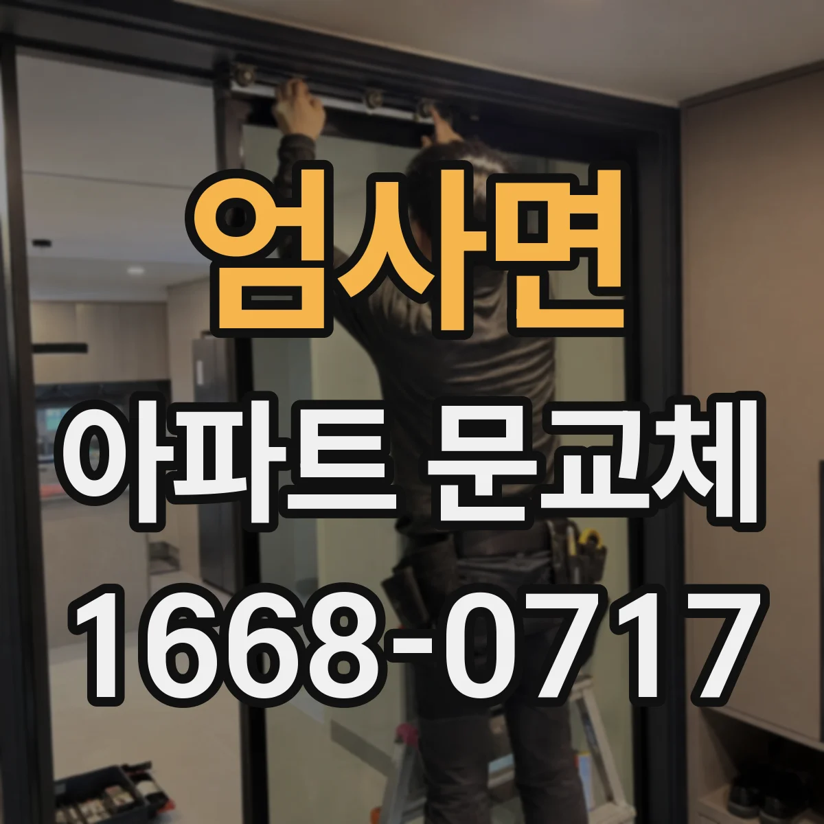 엄사면 아파트 문교체