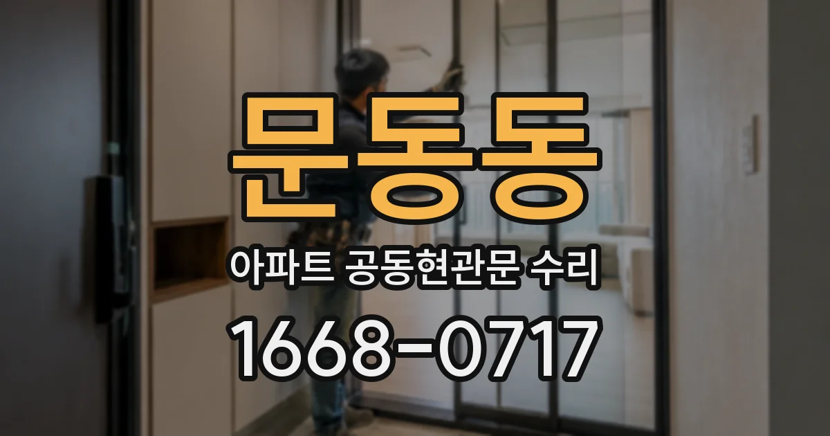 문동동 아파트 공동현관문 수리