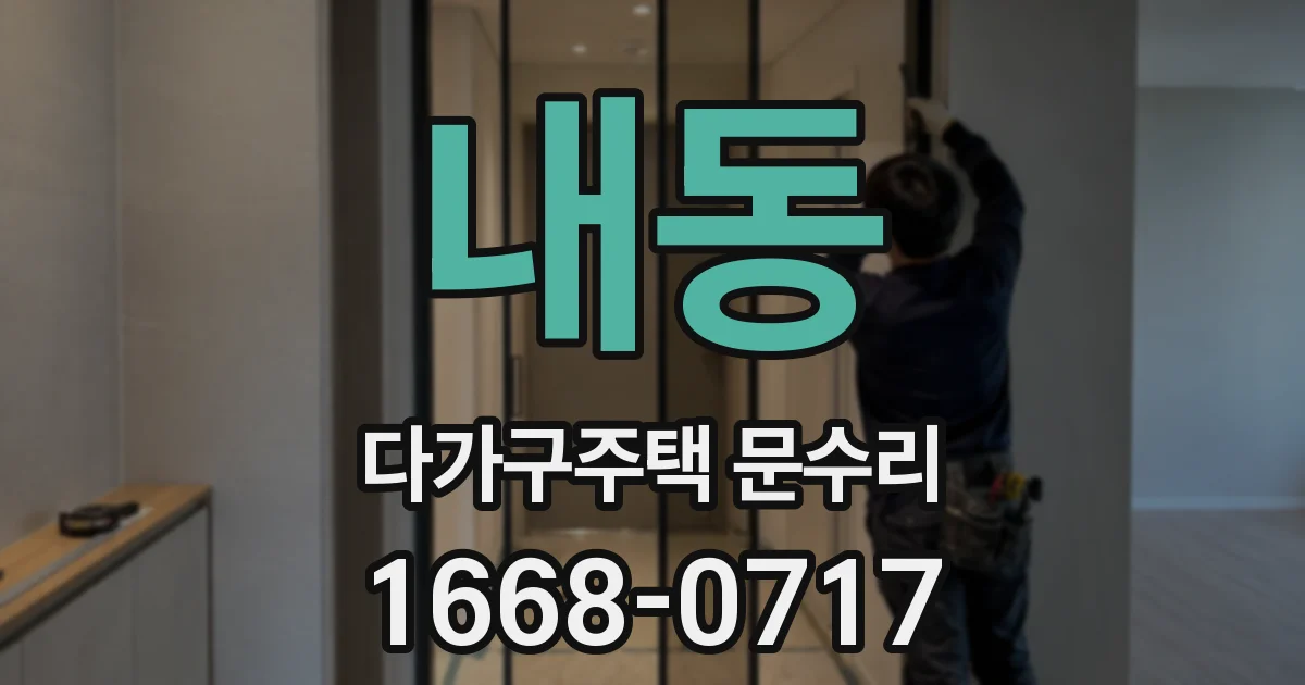 내동 다가구주택 문수리