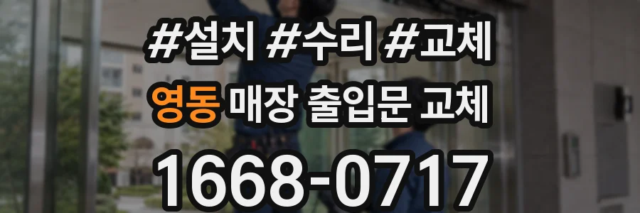 영동 매장 출입문 교체
