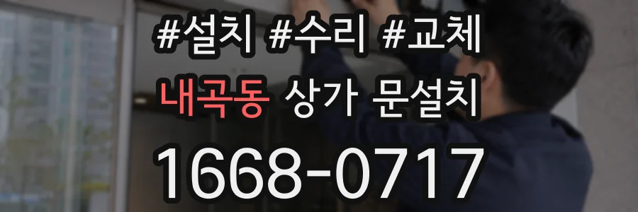 내곡동 상가 문설치