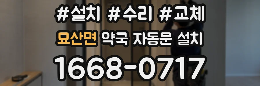 묘산면 약국 자동문 설치
