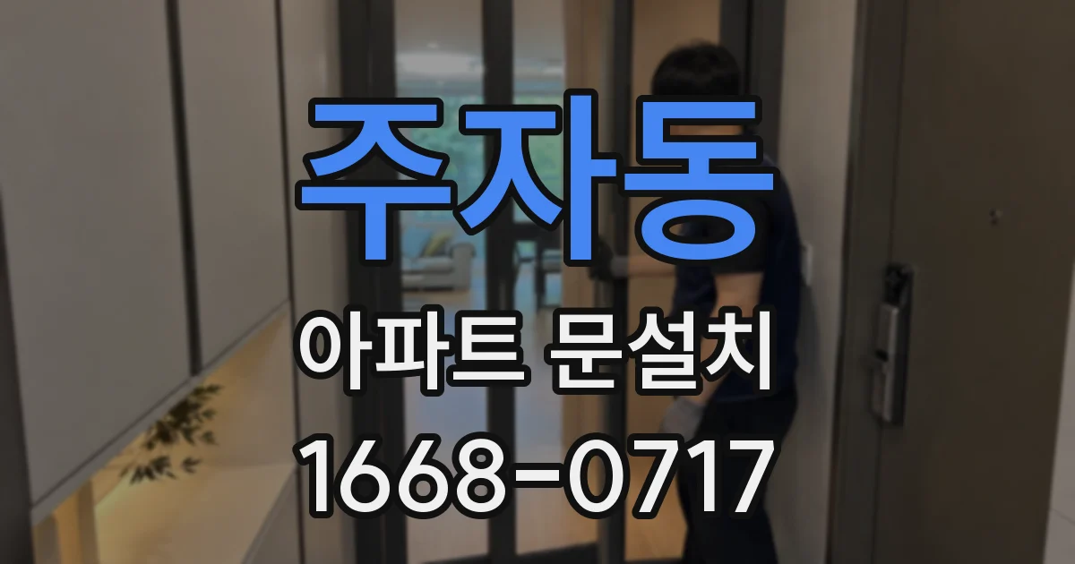 주자동 아파트 문설치