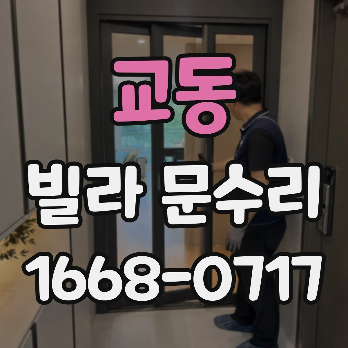 교동 빌라 문수리 문이 헛돌고 틈이 생길 때 원인부터 정리