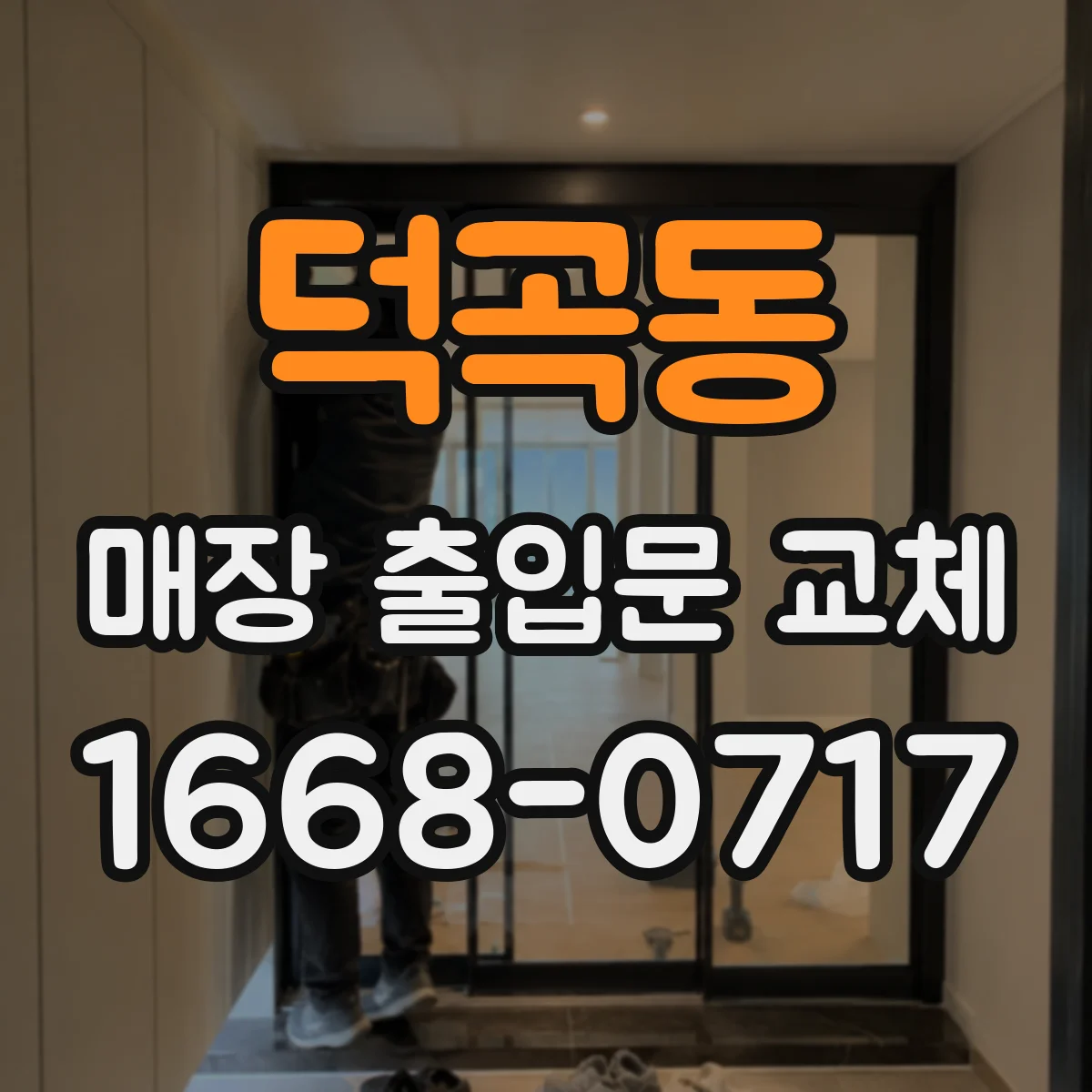 덕곡동 매장 출입문 교체