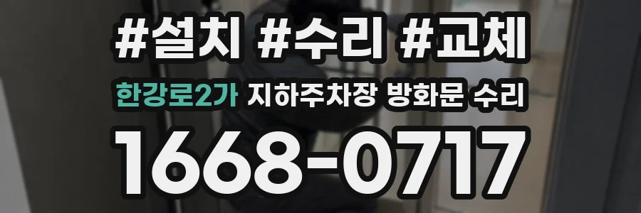 한강로2가 지하주차장 방화문 수리