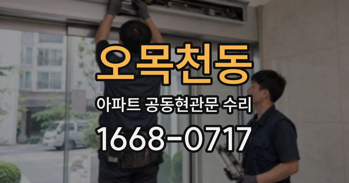 오목천동 아파트 공동현관문 수리