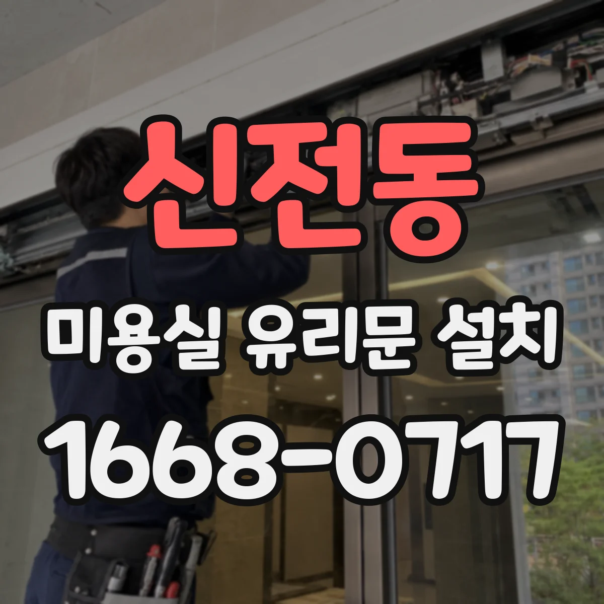 신전동 미용실 유리문 설치