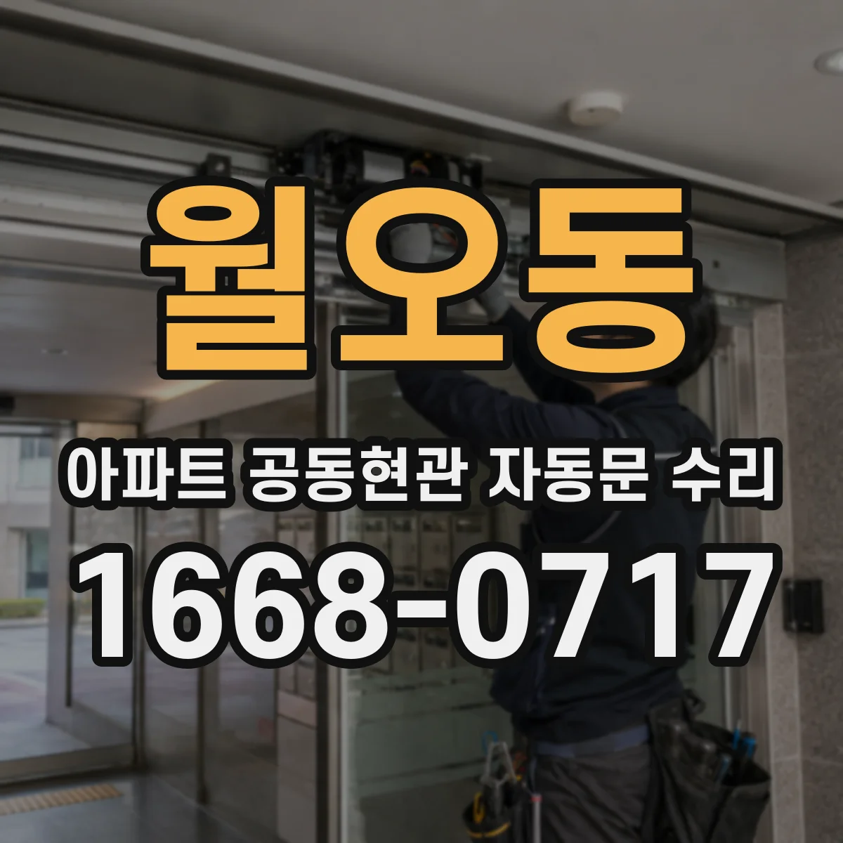 월오동 아파트 공동현관 자동문 수리