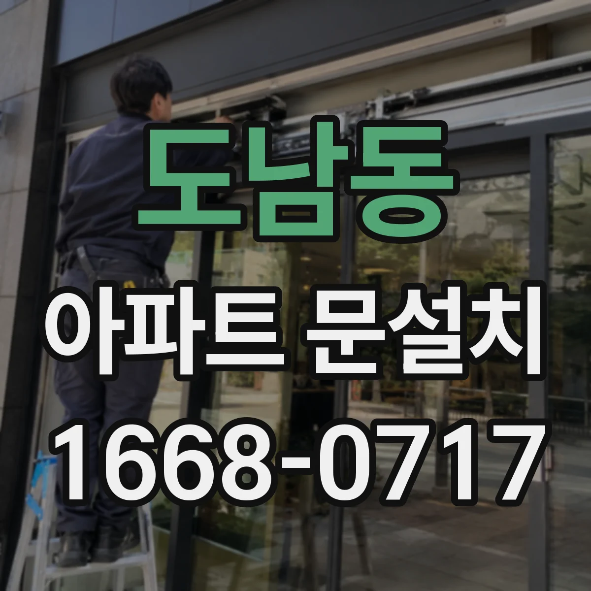 도남동 아파트 문설치