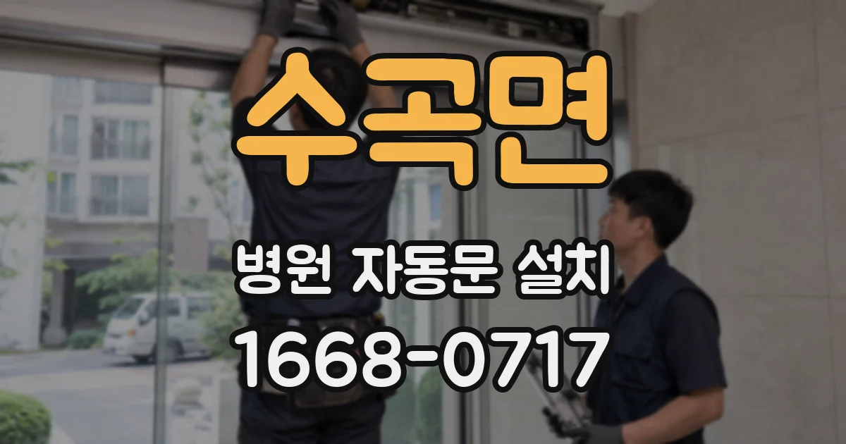수곡면 병원 자동문 설치