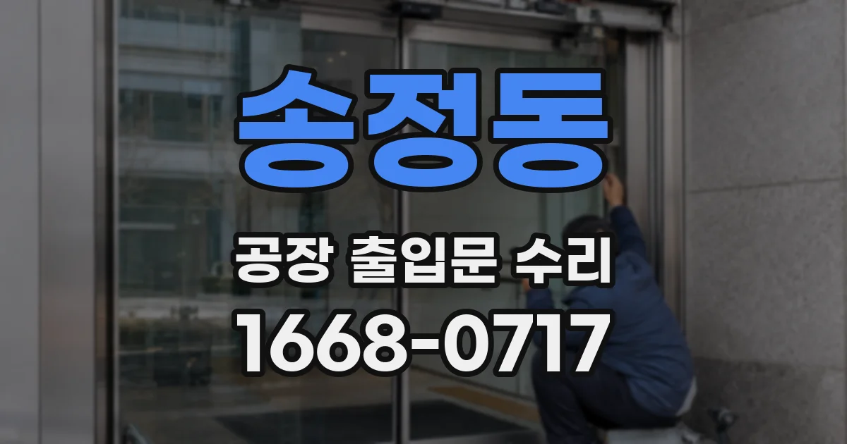 송정동 공장 출입문 수리
