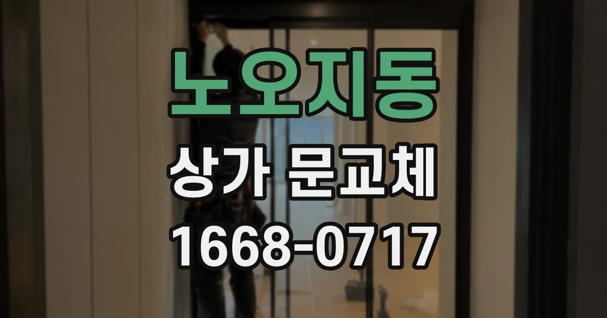 노오지동 상가 문교체