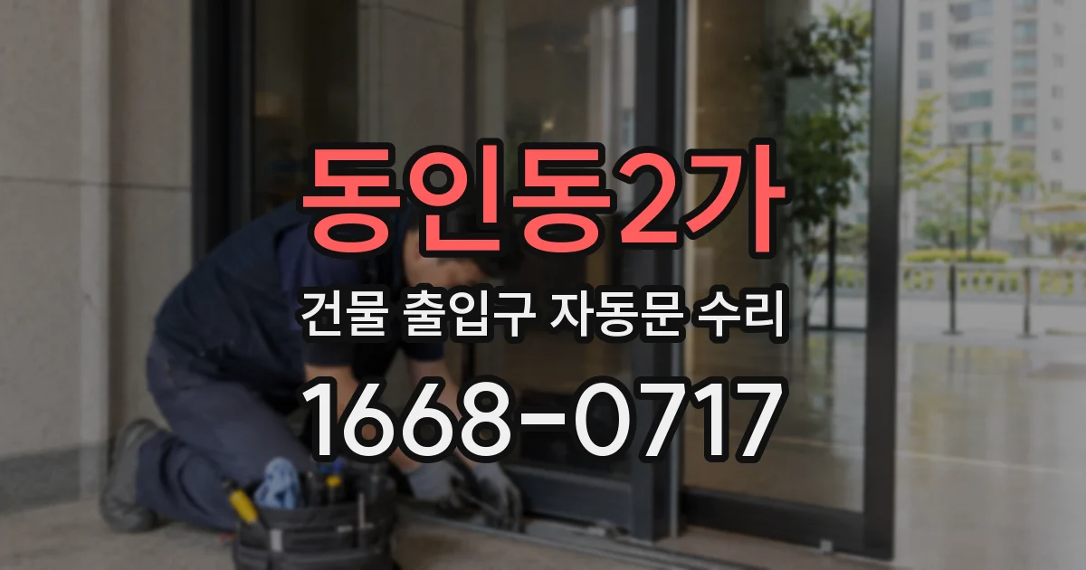 동인동2가 건물 출입구 자동문 수리
