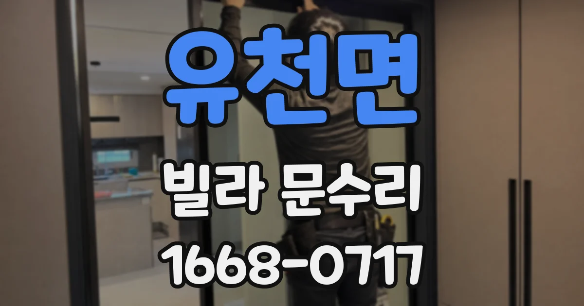 유천면 빌라 문수리