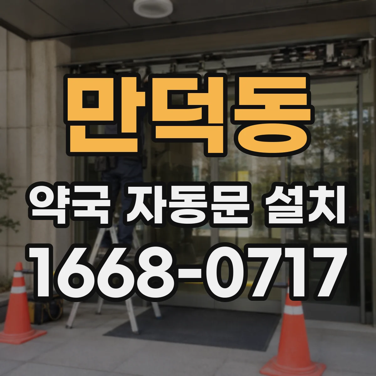 만덕동 약국 자동문 설치