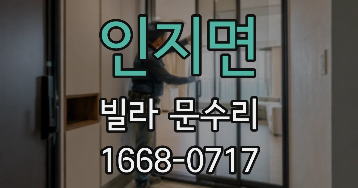 인지면 빌라 문수리