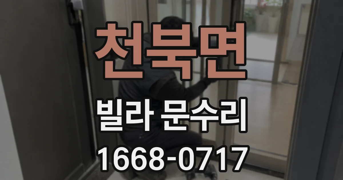 천북면 빌라 문수리