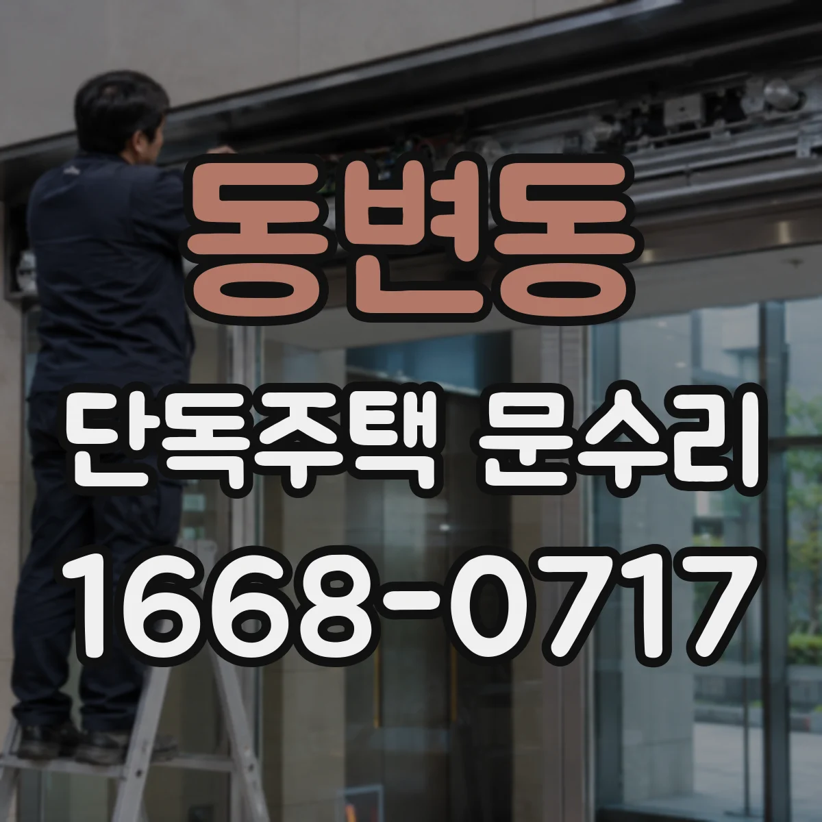 동변동 단독주택 문수리