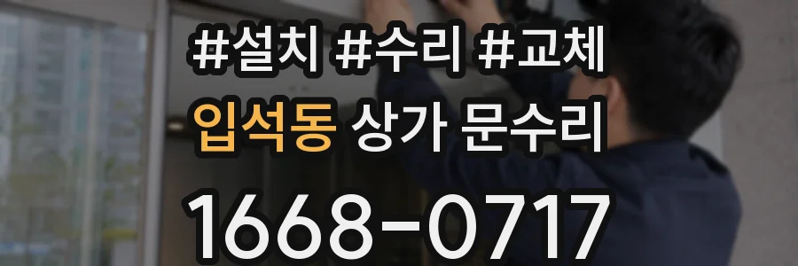 입석동 상가 문수리