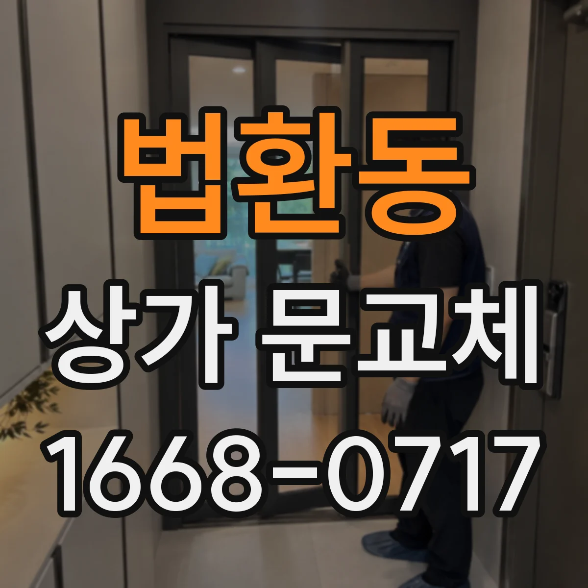 법환동 상가 문교체 하부 실링 재시공으로 바람 새는 소리까지 줄이기