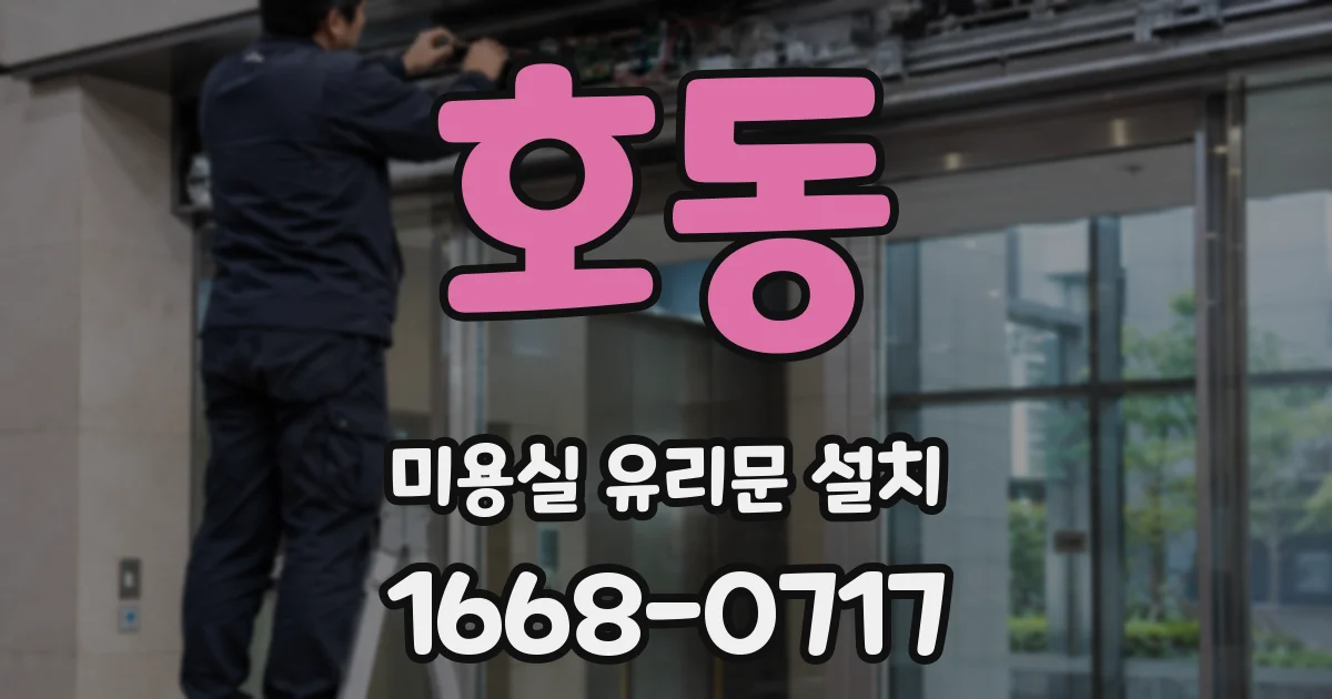 호동 미용실 유리문 설치