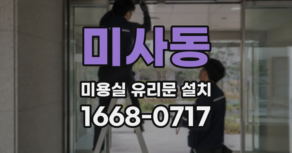 미사동 미용실 유리문 설치