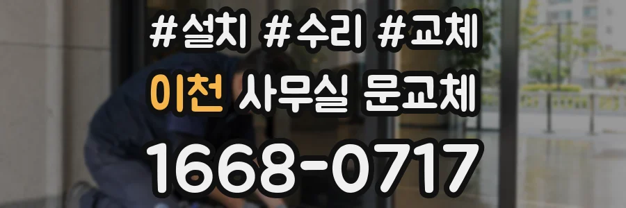 이천 사무실 문교체