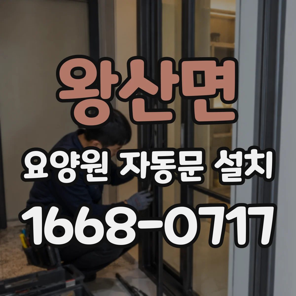 왕산면 요양원 자동문 설치