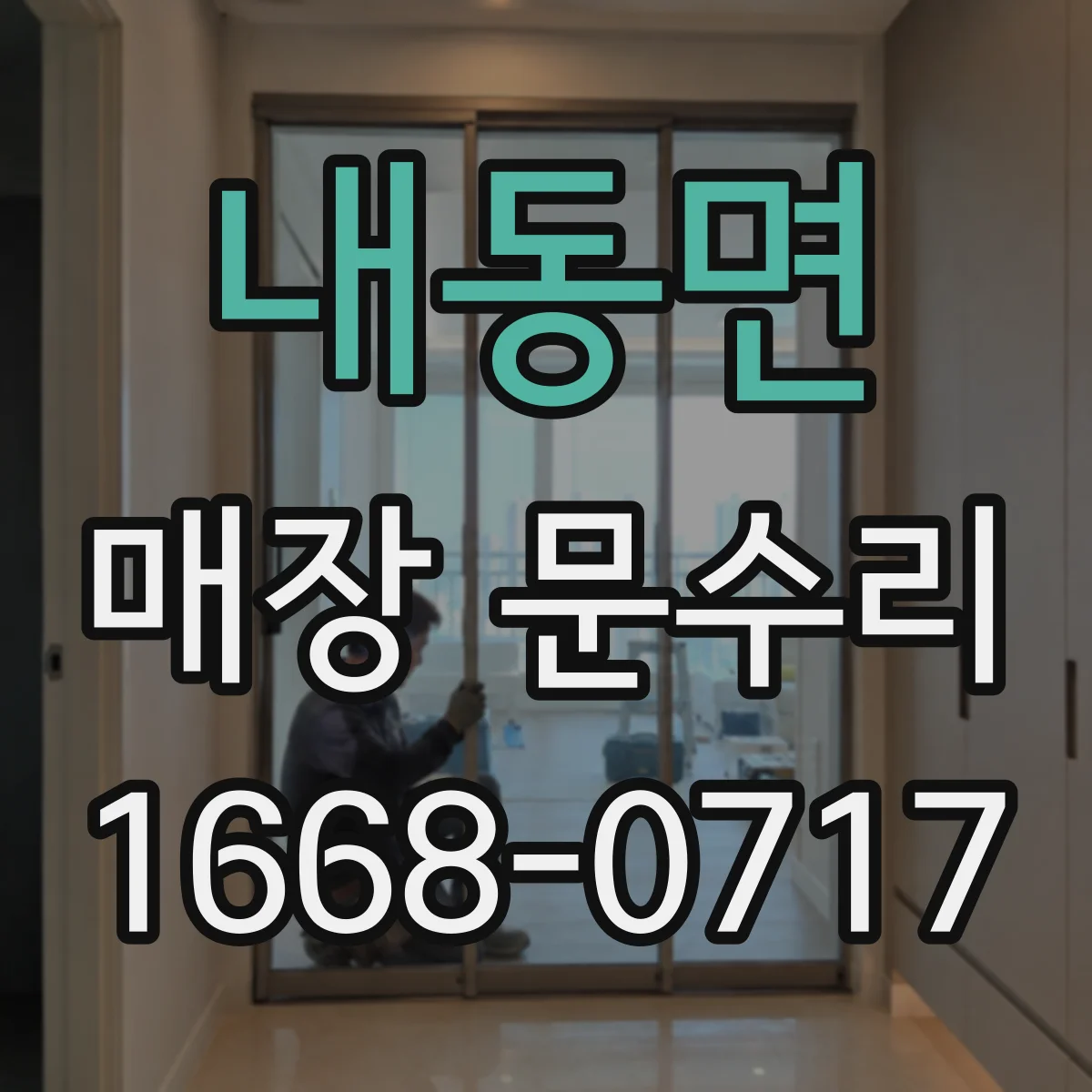 내동면 매장 문수리
