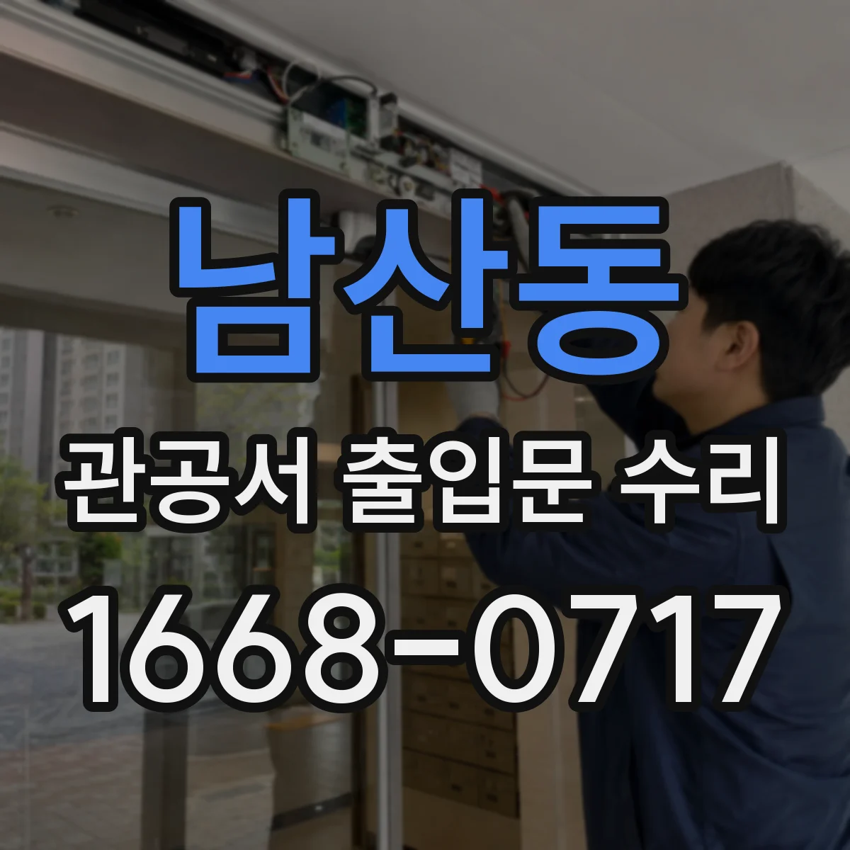 남산동 관공서 출입문 수리