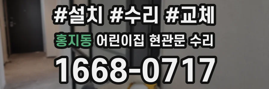 홍지동 어린이집 현관문 수리