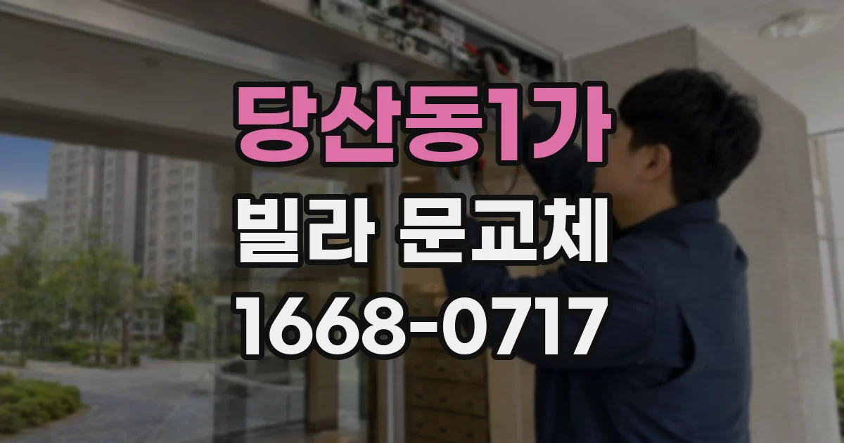 당산동1가 빌라 문교체