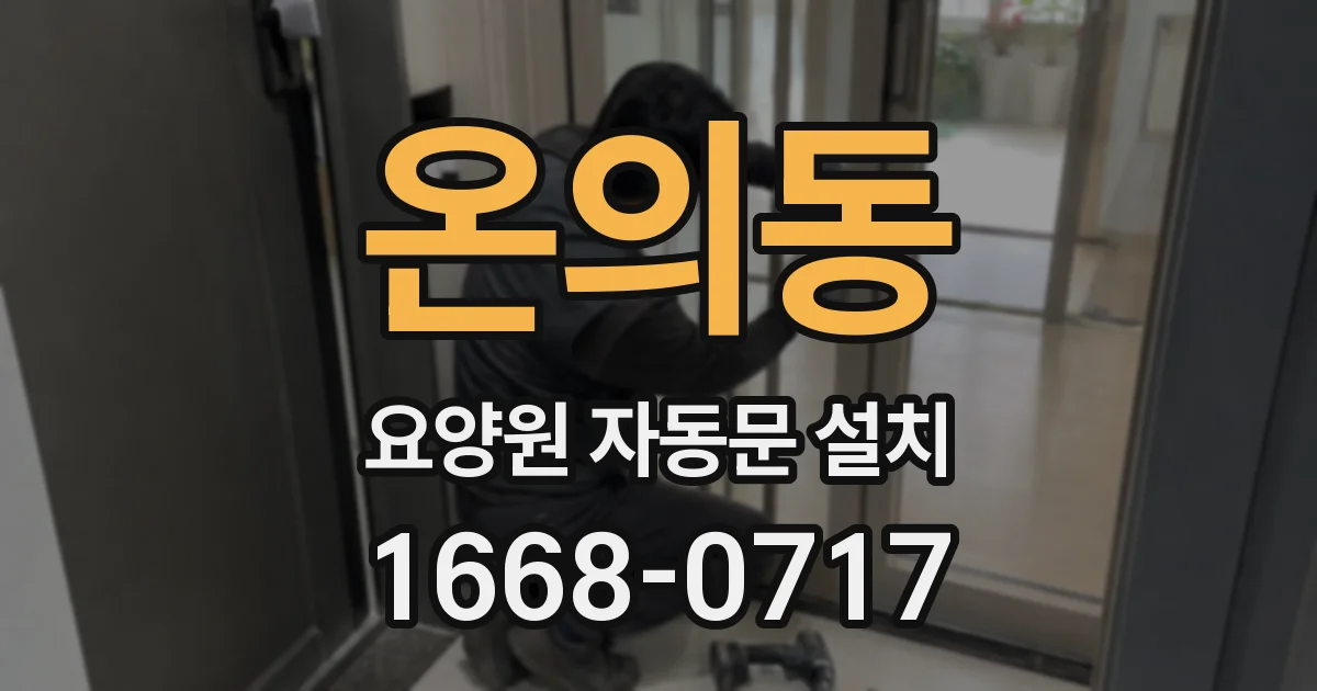 온의동 요양원 자동문 설치