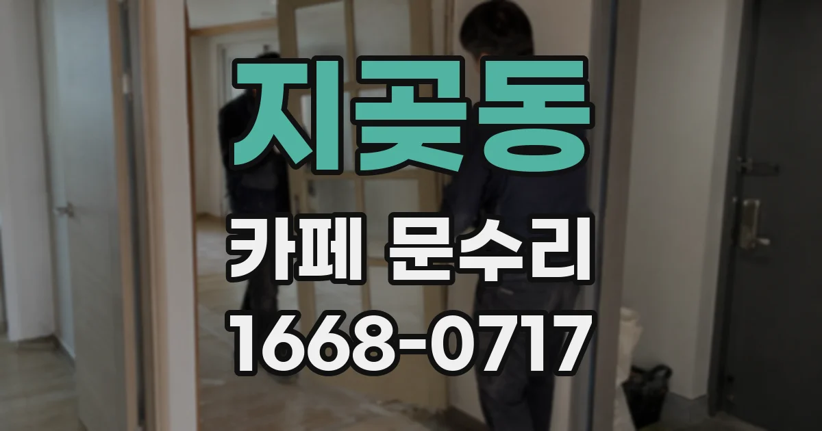 지곶동 카페 문수리