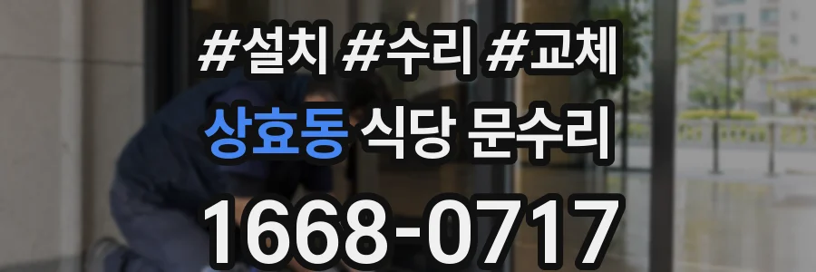 상효동 식당 문수리