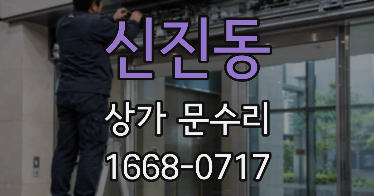 신진동 상가 문수리