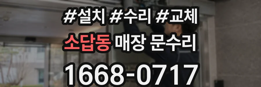 소답동 매장 문수리
