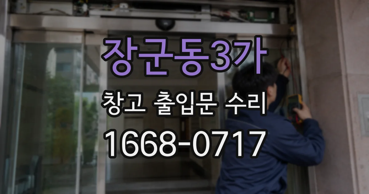 장군동3가 창고 출입문 수리