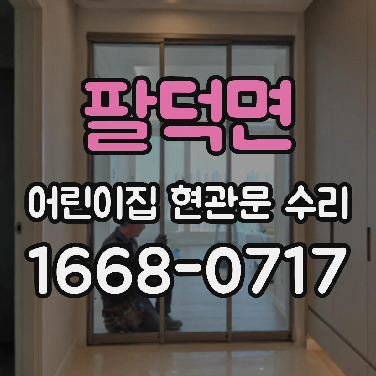 팔덕면 어린이집 현관문 수리