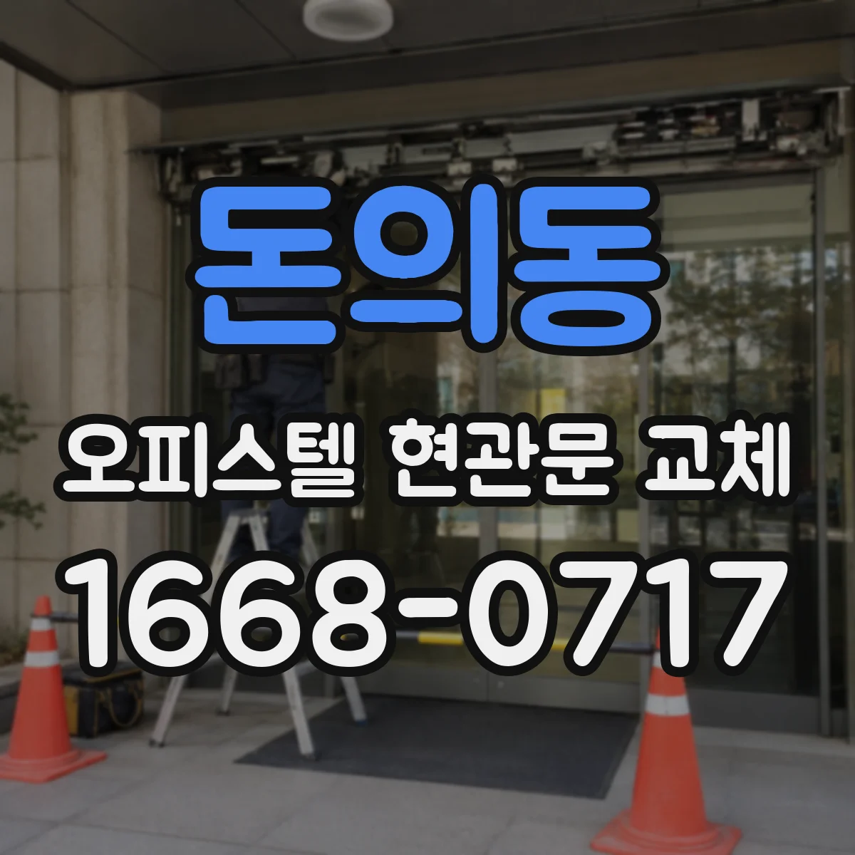 돈의동 오피스텔 현관문 교체